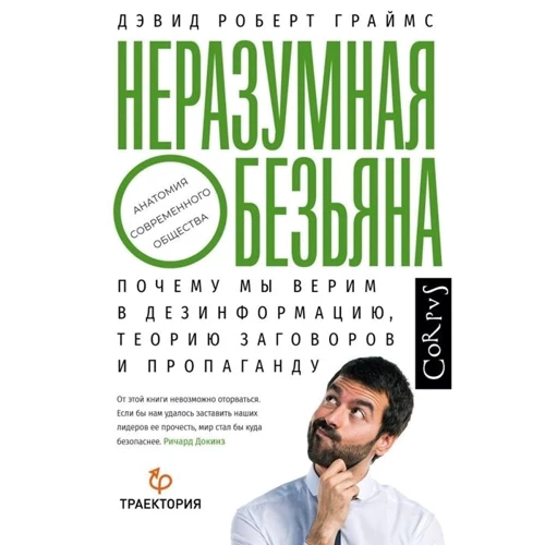 Девід Роберт Граймс: Нерозумна мавпа. Чому ми віримо в дезінформацію, теорію змов і пропаганду: Виробник Corpus