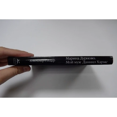 Владимир Глоцер: Марина Дурново. Мой муж Даниил Хармс: Производитель Колибри