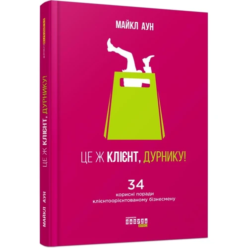 Майкл Аун: Це ж клієнт, дурнику!: Производитель Фабула