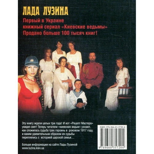Лада Лузина: Киевские ведьмы. Рецепт Мастера. Спасти Императора! В 2 книгах. Книга 1: Производитель Фолио