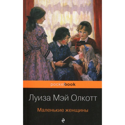 Луїза Олкотт: Маленькі жінки