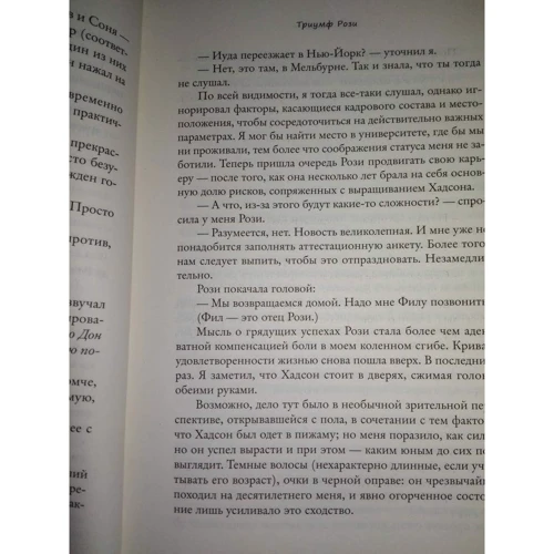 Грэм Симсион: Триумф Рози: Автор Грэм Симсион