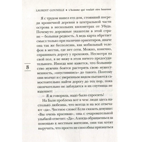 Лоран Гунель. Людина, який хотів бути щасливим: Автор Лоран Гунель