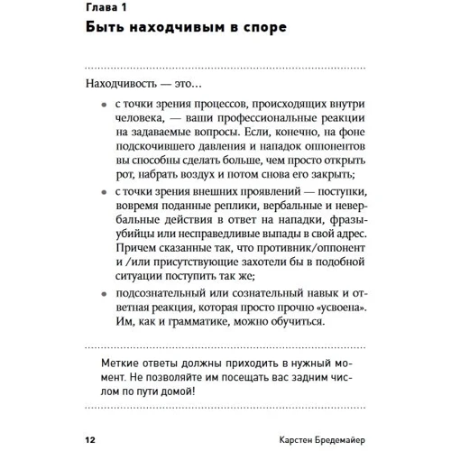 Карстен Бредемайер: Мистецтво словесної атаки. практичний посібник: Обкладинка М'яка