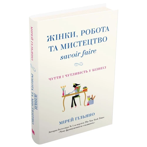 Мірей Гільяно: Жінки, робота та мистецтво savoir faire. Чуття і чутливість у бізнесі: ISBN 978-966-948-230-3