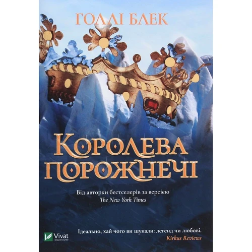 Голлі Блек: Королева порожнечі