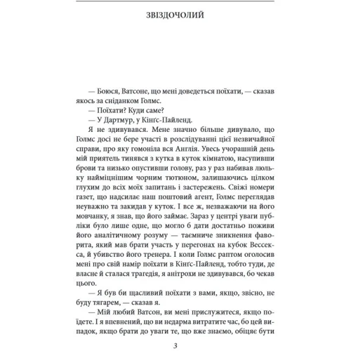 Артур Конан Дойл: Спогади про Шерлока Голмса: Количество страниц 256