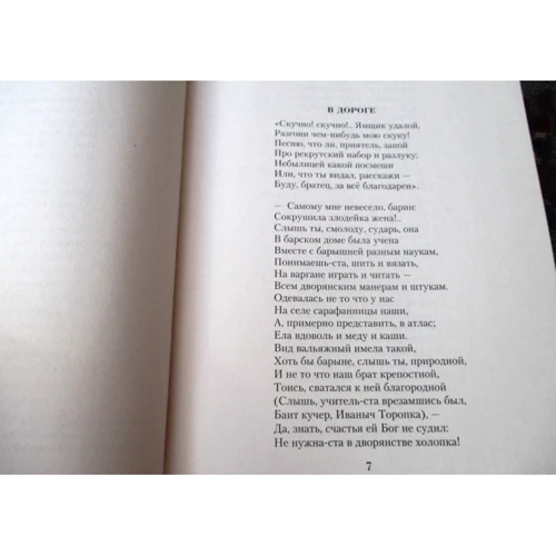 Николай Некрасов. Малое собрание сочинений: Автор Николай Некрасов