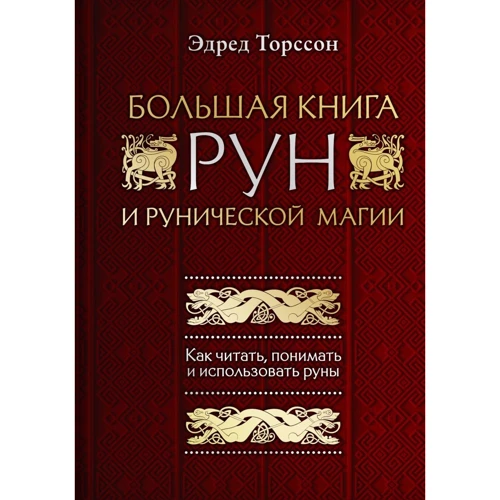 Едред Торссон: Велика книга рун та рунічної магії. Як читати, розуміти та використовувати руни