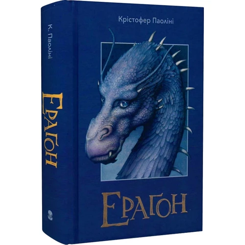 Крістофер Паоліні: Ераґон. Книга 1