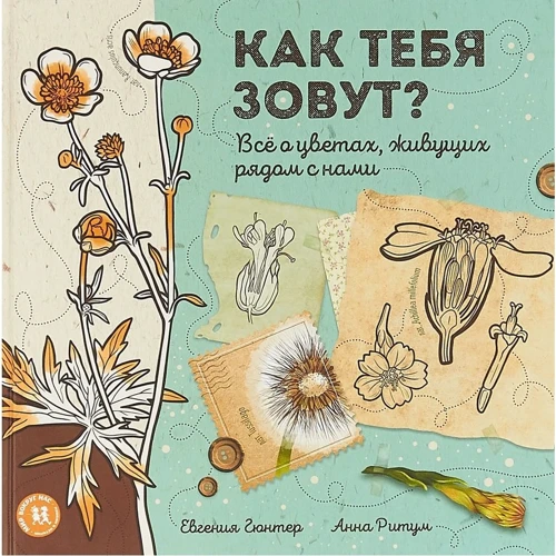 Євгенія Гюнтер: Як тебе звуть? Все про квіти, що мешкають поряд з нами