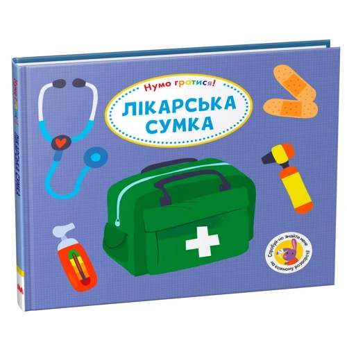 Меєр, Вормс, Олівер: Лікарська сумка: ISBN 978-966-948-546-5