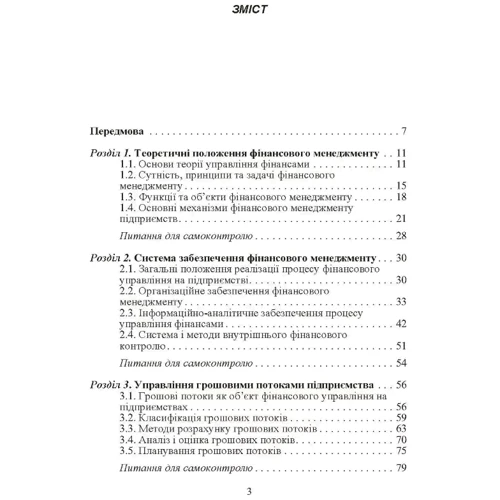 В. І. Пазінич, О. В. Шулешко: Фінансовий менеджмент. Навчальний посібник: Виробник Центр навчальної літератури (ЦУЛ)