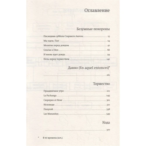 Альберто Урреа: Будинок занепалих ангелів: Жанр Сучасна проза