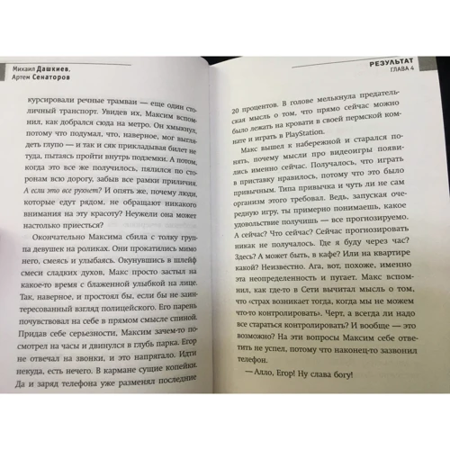 Михаил Дашкиев, Артем Сенаторов: Результат. Бизнес-роман о том, как стать предпринимателем, заработать денег и не сойти с ума: Количество страниц 288
