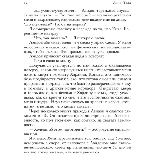 Анна Тодд: После ссоры: Обложка Мягкая