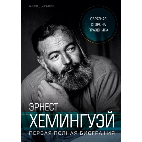 Мері Дірборн: Ернест Хемінгуей. Зворотний бік свята. Перша повна біографія