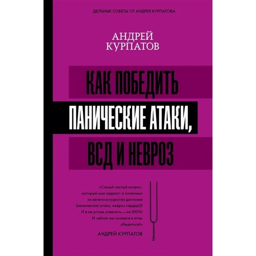 Андрій Курпатов: Як перемогти панічні атаки, ВСД та невроз: Виробник АСТ