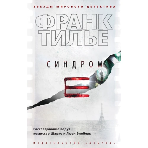 Франк Тилье: Синдром Е