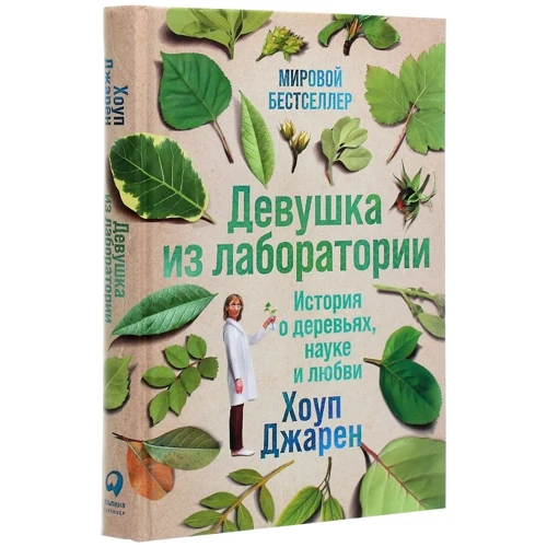 Хоуп Джарен: Девушка из лаборатории. История о деревьях, науке и любви: Автор Хоуп Джарен