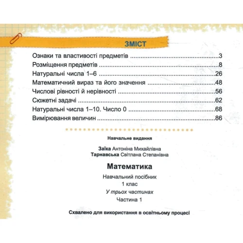 Антоніна Заїка, Світлана Тарнавська: Математика. Навчальний посібник для 1-го класу. У 3-х частинах: Виробник Підручники і посібники