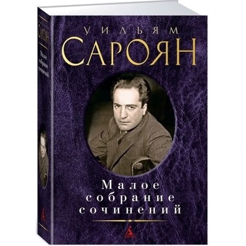 Вільям Сароян. Мале зібрання творів: Виробник Абетка