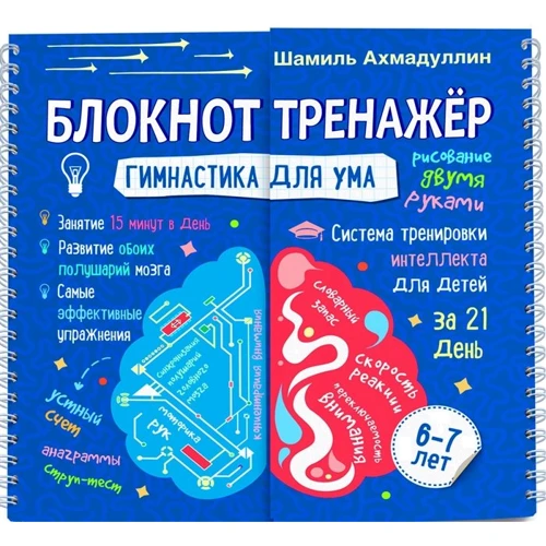 Шамиль Ахмадуллин: Блокнот-тренажер. Гимнастика для ума. 6-7 лет. Система тренировки интеллекта для детей за 21 день