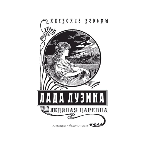 Лада Лузина: Киевские ведьмы. Ледяная царевна: Жанр Современная проза