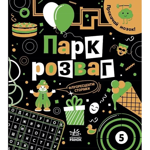 Інна Конопленко: Прокачай мозок! Парк розваг