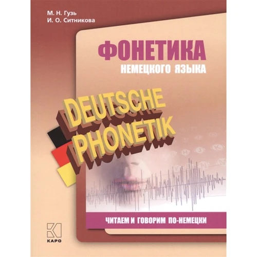 М. Н. Гузь, И. О. Ситникова: Фонетика немецкого языка. Читаем и говорим по-немецки