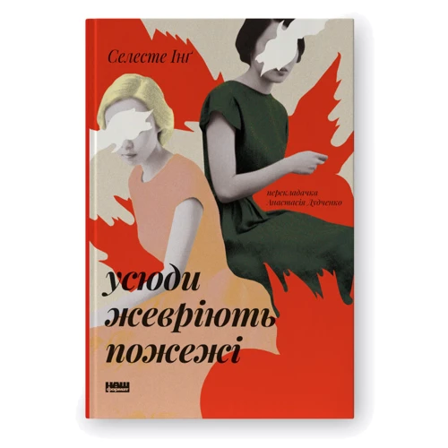 Селесте Інґ: Всюди жевріють пожежі