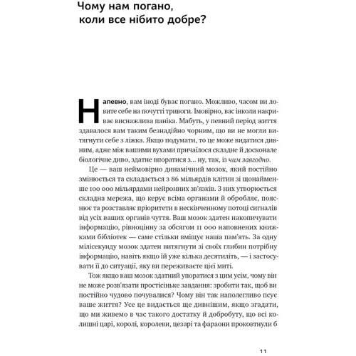 Андерс Гансен: Чому нам погано, коли все нібито добре: ISBN 978-617-8277-35-2