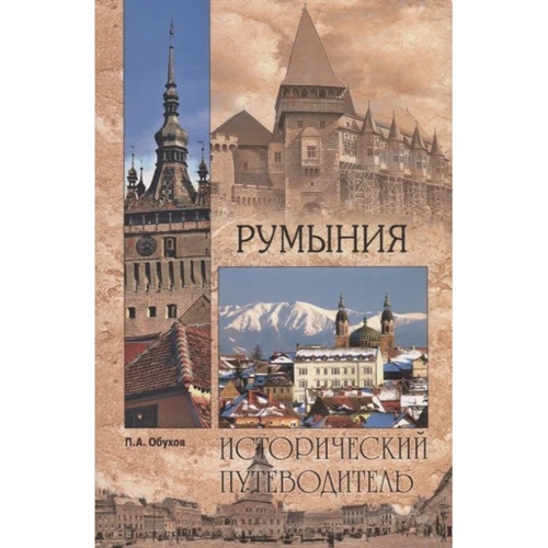 Румунія. історичний путівник