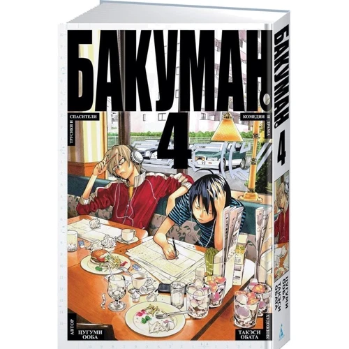 Бакуман. книга 4