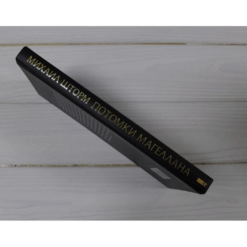Михайло Шторм: Нащадки Магеллана: ISBN 978-617-12-8332-9
