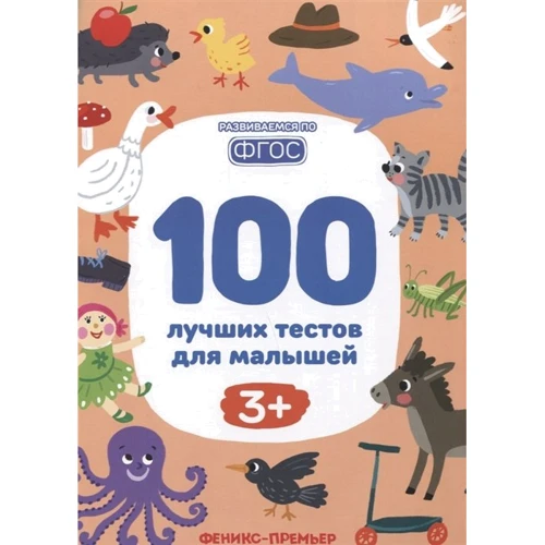 

100 лучших тестов для малышей 3+