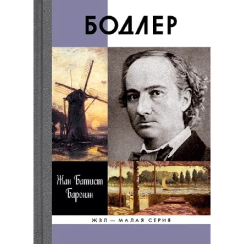 Жан Баронян: Бодлер