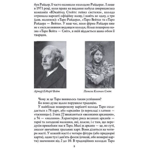Таро Вейт-Сміт. Перші кроки + 78 карт Таро (комплект): Кількість сторінок 224+78