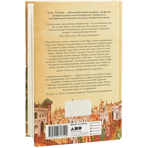 Крис Уикхем: Средневековая Европа. От падения Рима до реформации: Автор Крис Уикхем