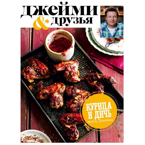 Выбор Джейми. Курица и дичь