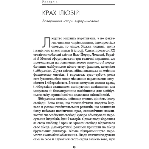 Юваль Ной Харарі: 21 урок для 21 століття: ISBN 978-966-993-299-0