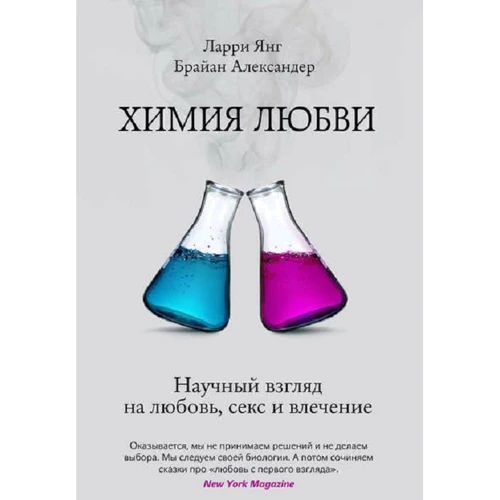 Химия любви. Научный взгляд на любовь, секс и влечение