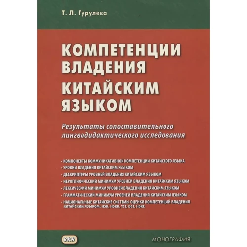 Т. Л. Гурулева: Компетенции владения китайским языком. Результаты сопоставительного лингводидактического исследования
