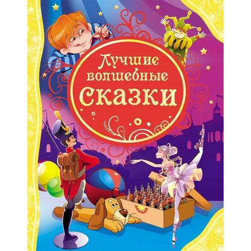 Кращі чарівні казки