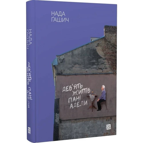Нада Ґашич: Дев’ять життів пані Адели: ISBN 978-617-614-350-5