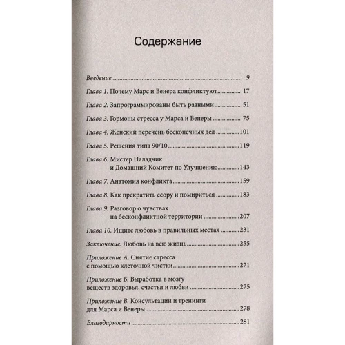 Марс і Венера: чому ми сваримося?: Кількість сторінок 288
