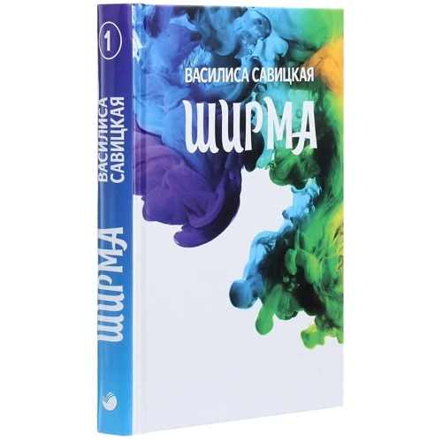 Василиса Савицька: Ширма: Виробник Саміт-Книга