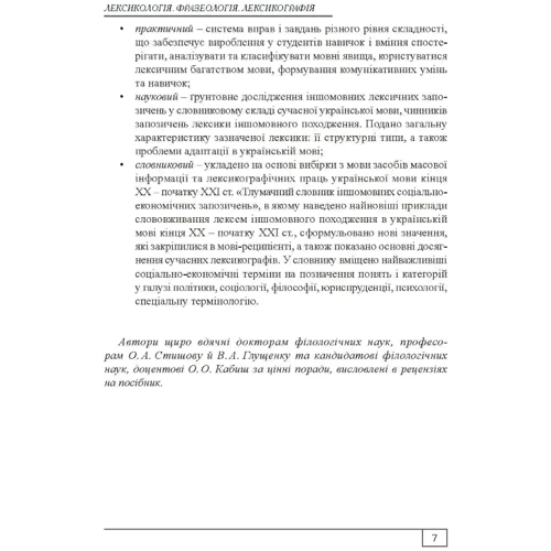 О. Бодік, Т. Рудакова: Сучасна українська літературна мова. Лексикологія. Фразеологія Лексикографія. Навчальний посібник: Жанр Студентам и аспирантам