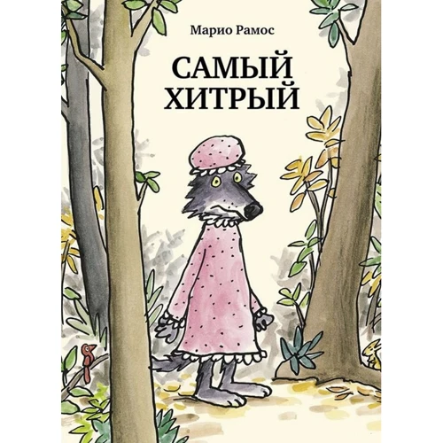 Маріо Рамос: Найхитріший