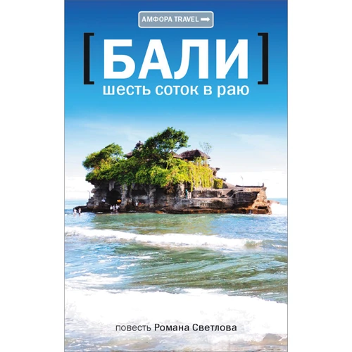Роман Светлов: Шесть соток в раю: Производитель Амфора